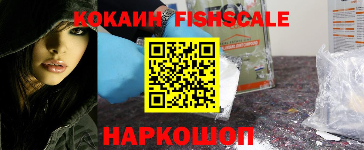 Кокаин Fish Scale Заводоуковск