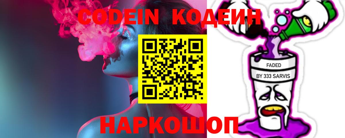 Заводоуковск  Codein напиток Lean (лин)  Вход с VPN 